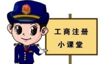 工商注冊(cè),你一定要了解的那些常識(shí)！ 