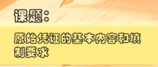 切記！一定要保管及分類好原始憑證 
