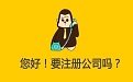 你是否注冊公司之后才發(fā)現,事情沒有那么容易 