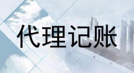 代理記賬跟財務(wù)外包的差異？為什么更多人選擇前者？ 