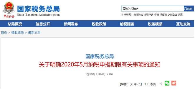 好消息！稅局通知:全國范圍內(nèi)5月納稅申報期延長！ 
