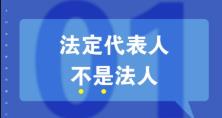 知識(shí)重溫：法人、法定代表人和法人代表的區(qū)別 