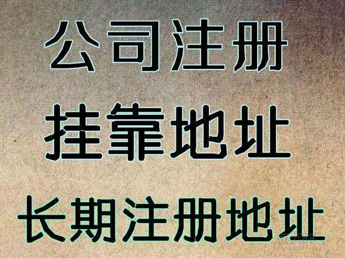杭州注冊(cè)公司地址可以用自己的房子嗎？ 
