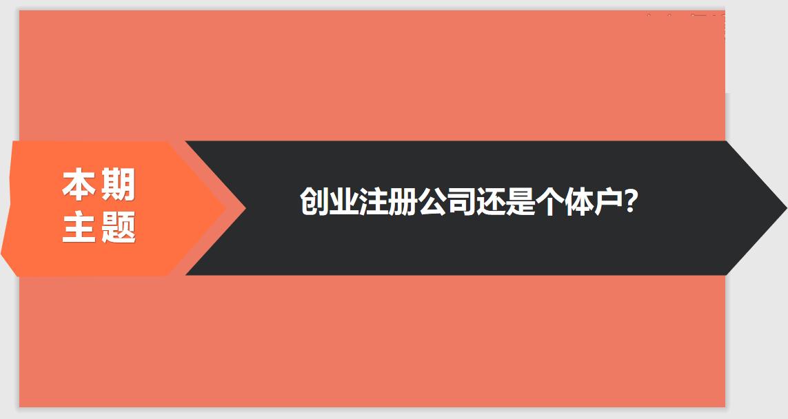 注冊(cè)公司相比于個(gè)體戶的優(yōu)勢(shì)有哪些？ 