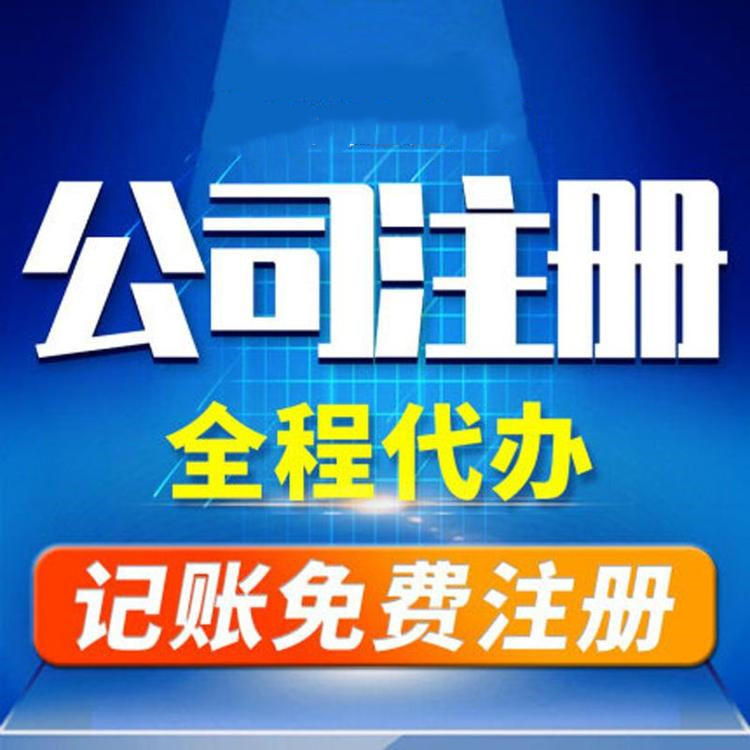 杭州工商注冊(cè)代辦哪家好？工商注冊(cè)的要求？ 