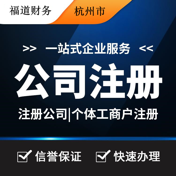 杭州怎么樣自己注冊公司，你的創(chuàng)業(yè)之路從這里啟程 