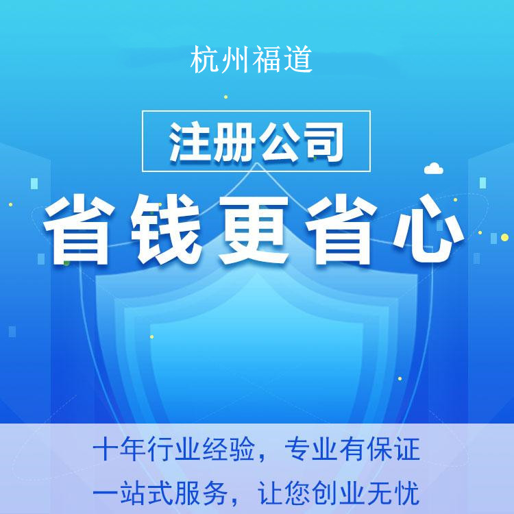 杭州怎么樣才可以注冊公司？一篇文章帶你輕松搞定！ 