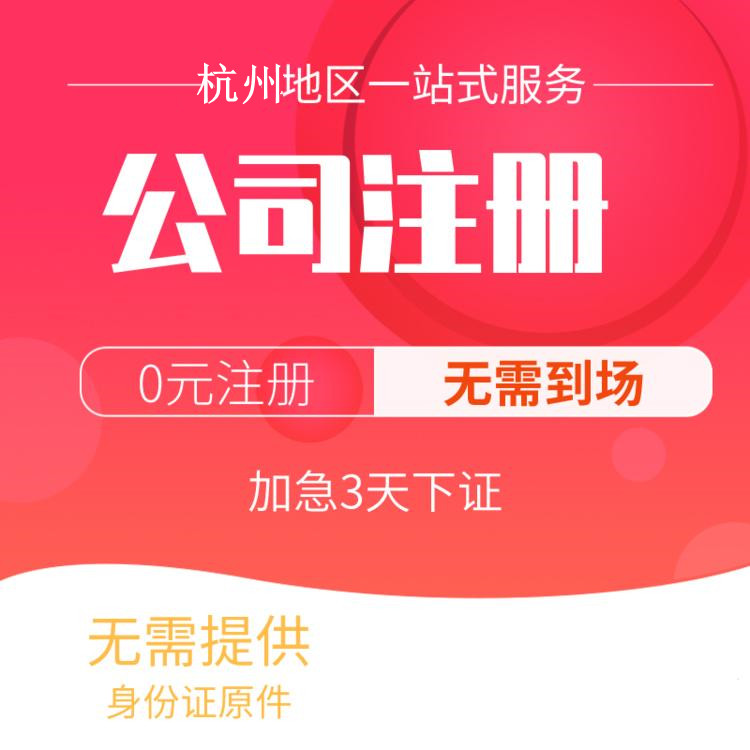 杭州代辦注冊(cè)公司比較好的有哪些？一文詳解！ 