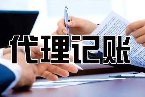 在杭州初創(chuàng)公司應(yīng)該請(qǐng)會(huì)計(jì)還是代辦？ 