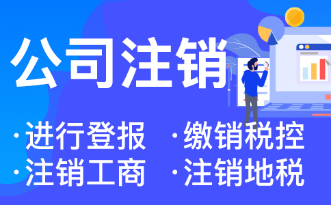 在杭州公司注銷需要什么資料 