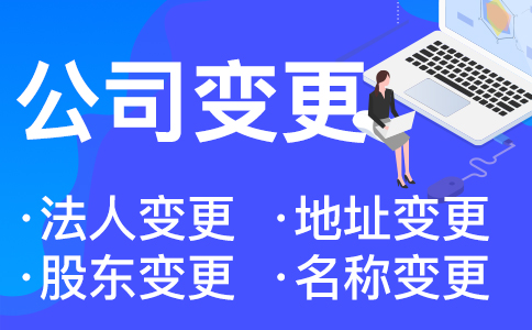 杭州公司名稱變更流程 